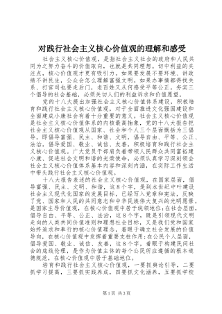 对践行社会主义核心价值观的理解和感受