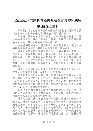 《宝宝起床气家长难逃关系超级育儿师》观后感[精选五篇]