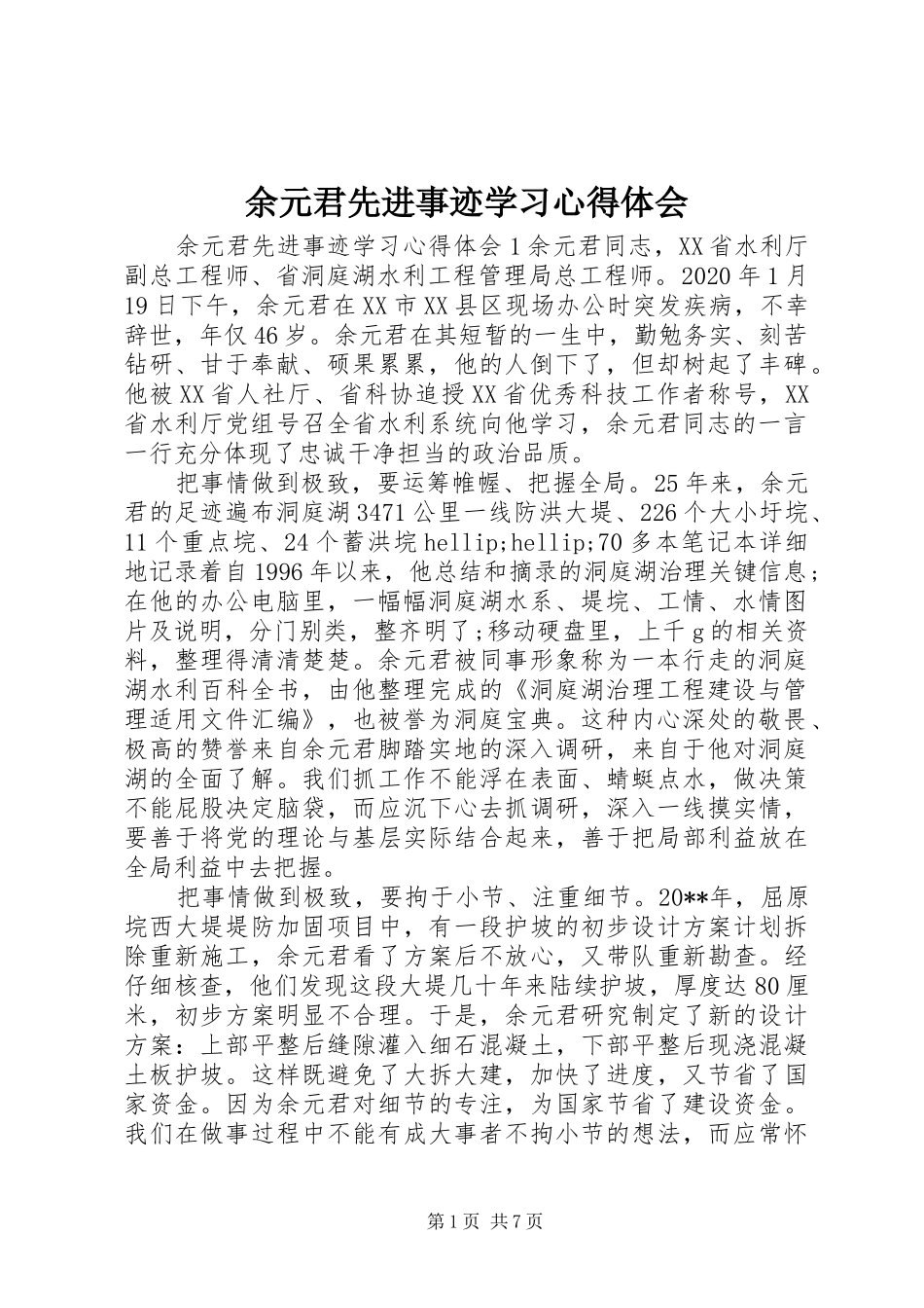 余元君先进事迹学习心得体会_第1页