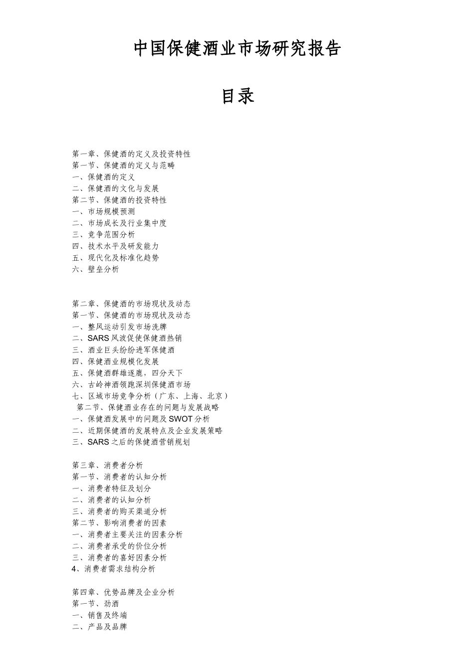 中国保健酒业市场研究报告(doc 139页)_第1页