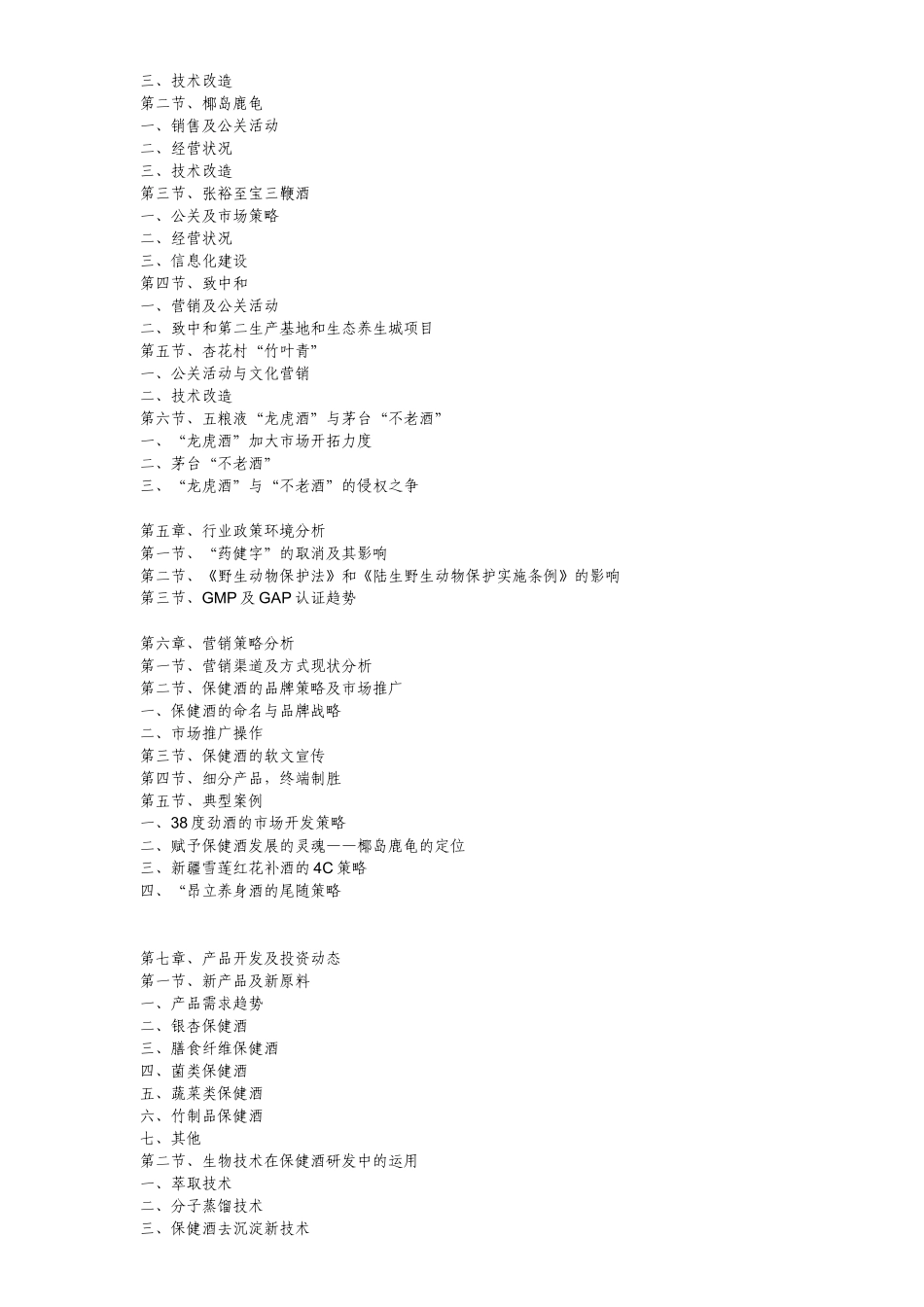 中国保健酒业市场研究报告(doc 139页)_第2页