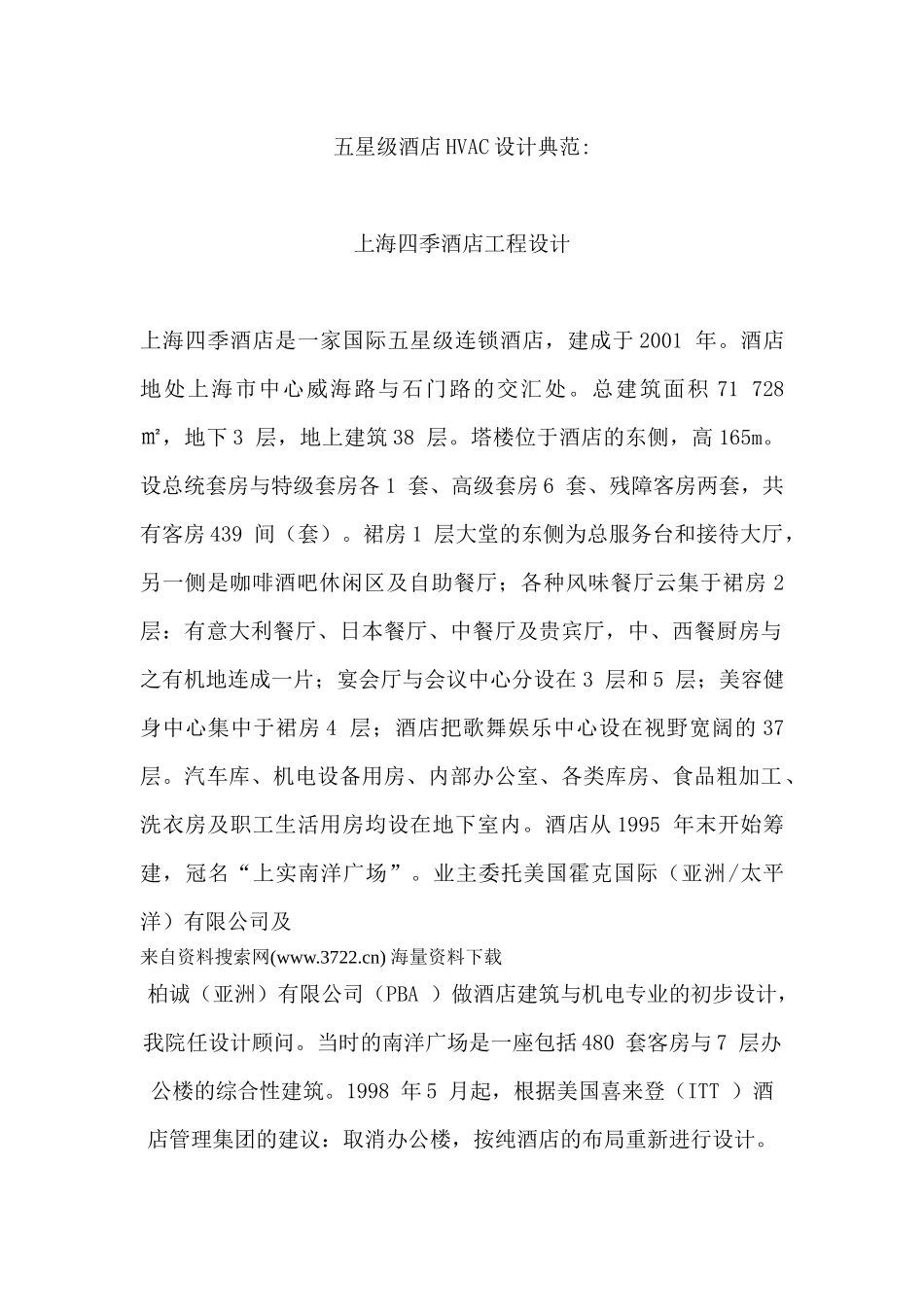 五星级酒店HVAC设计典范-四季酒店工程设计_第1页