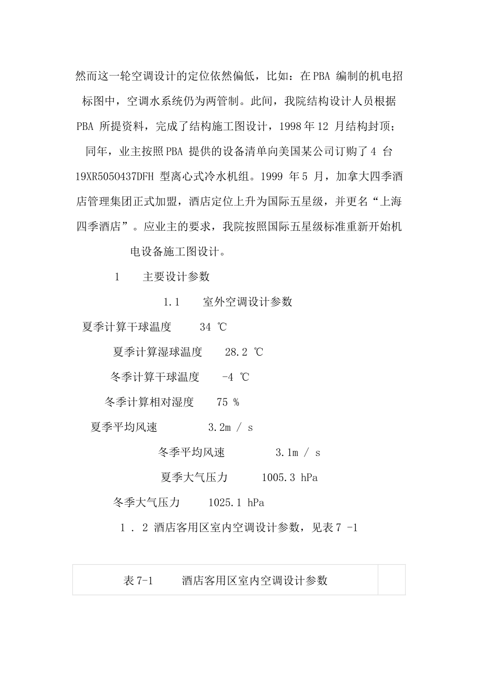 五星级酒店HVAC设计典范-四季酒店工程设计_第2页