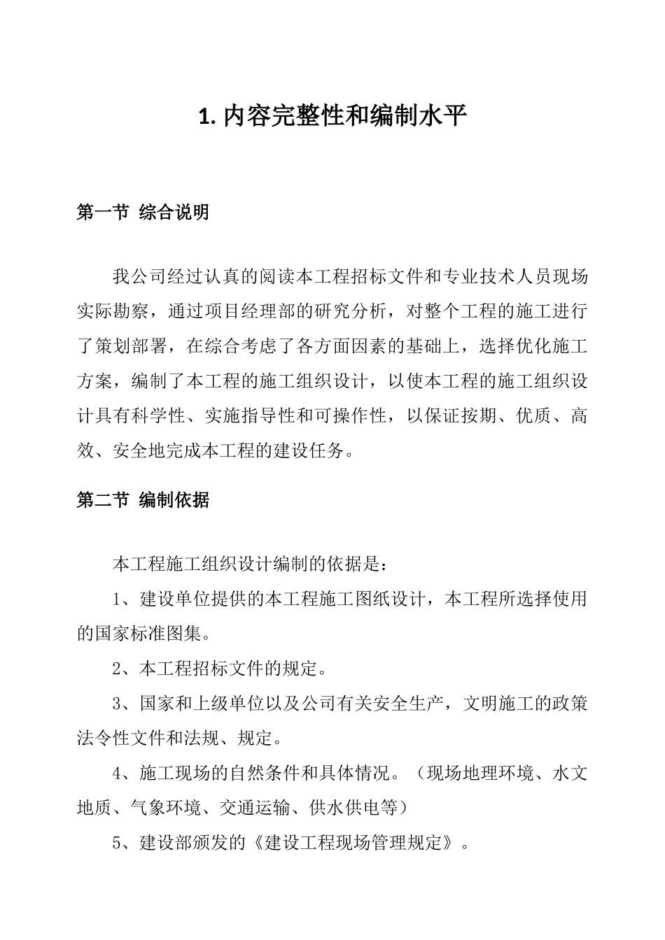 住宅小区工程施工方案（DOC199页）_第2页