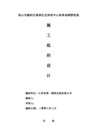 江苏镇江钢管桁架施工组织设计(DOC98页)