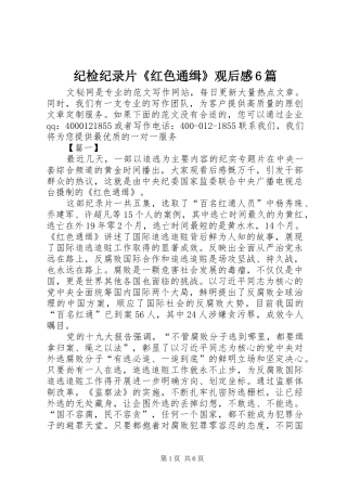 纪检纪录片《红色通缉》观后感6篇