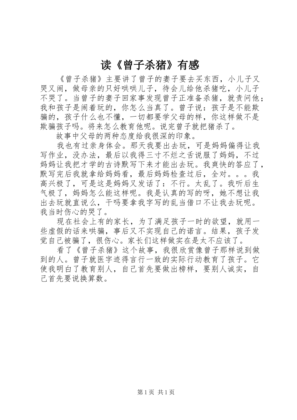 读《曾子杀猪》有感_第1页