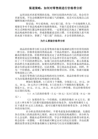 渠道策略如何对零售商进行价格带分析(1)