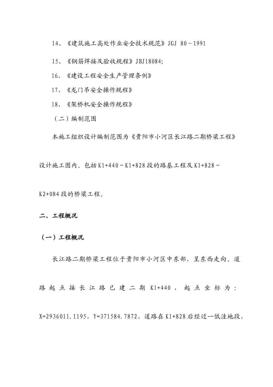 贵阳市小河区长江路二期桥梁工程施工组织设计_第2页