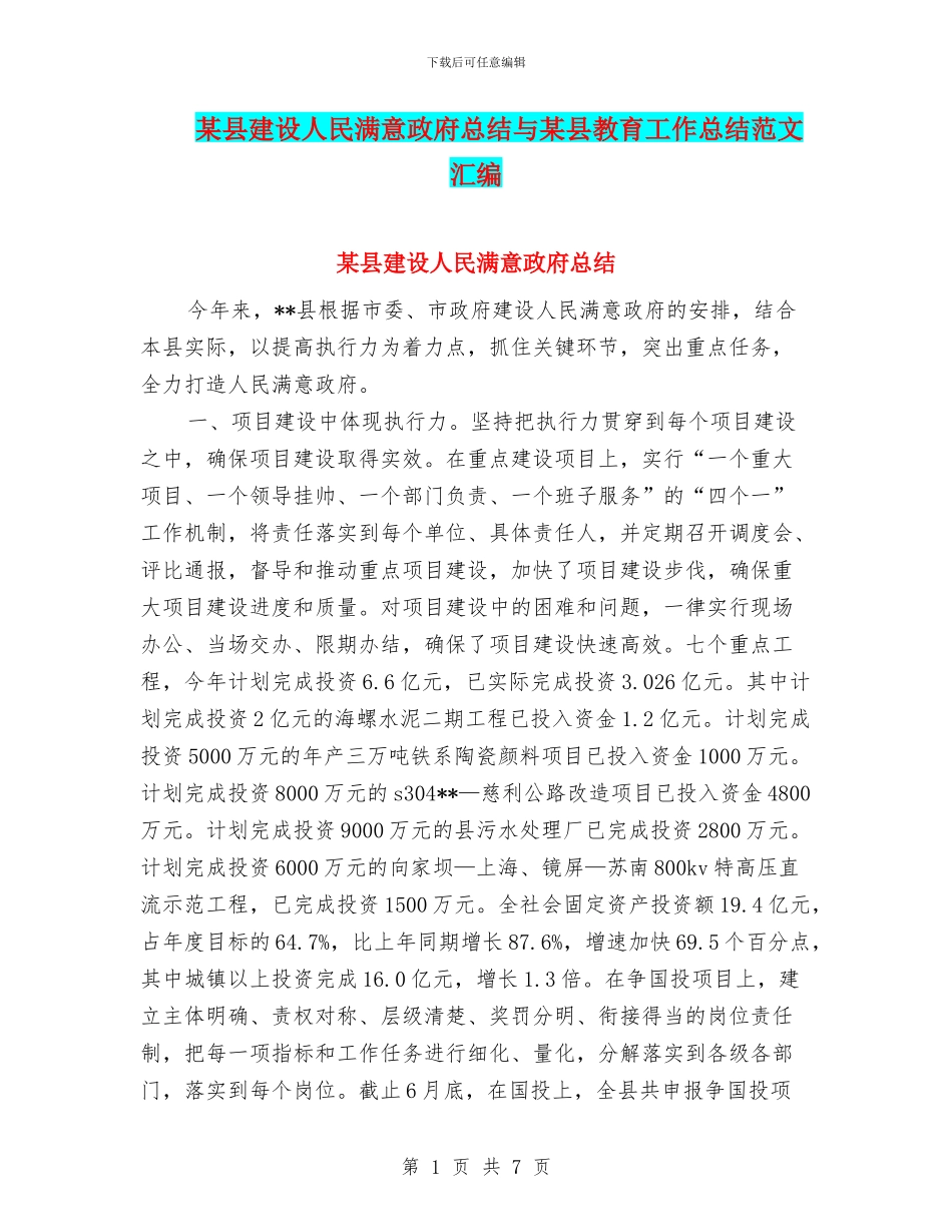 某县建设人民满意政府总结与某县教育工作总结范文汇编_第1页