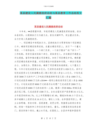 某县建设人民满意政府总结与某县教育工作总结范文汇编