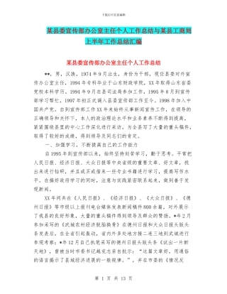 某县委宣传部办公室主任个人工作总结与某县工商局上半年工作总结汇编