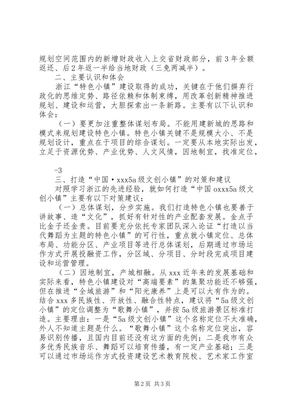 关于浙江特色小镇发展经验的体会与建议_第2页