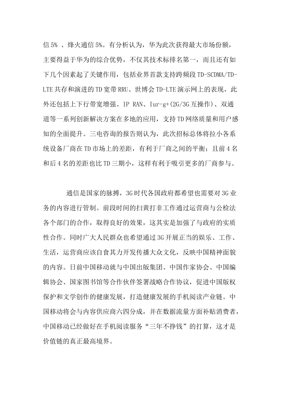 移动通信行业每周综述（XXXX0802—XXXX0808）_第2页