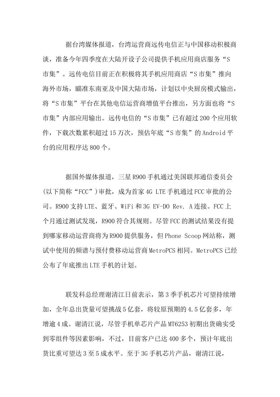 移动通信行业每周综述（XXXX0802—XXXX0808）_第3页