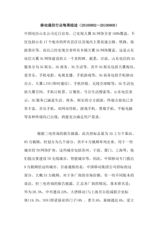 移动通信行业每周综述（XXXX0802—XXXX0808）