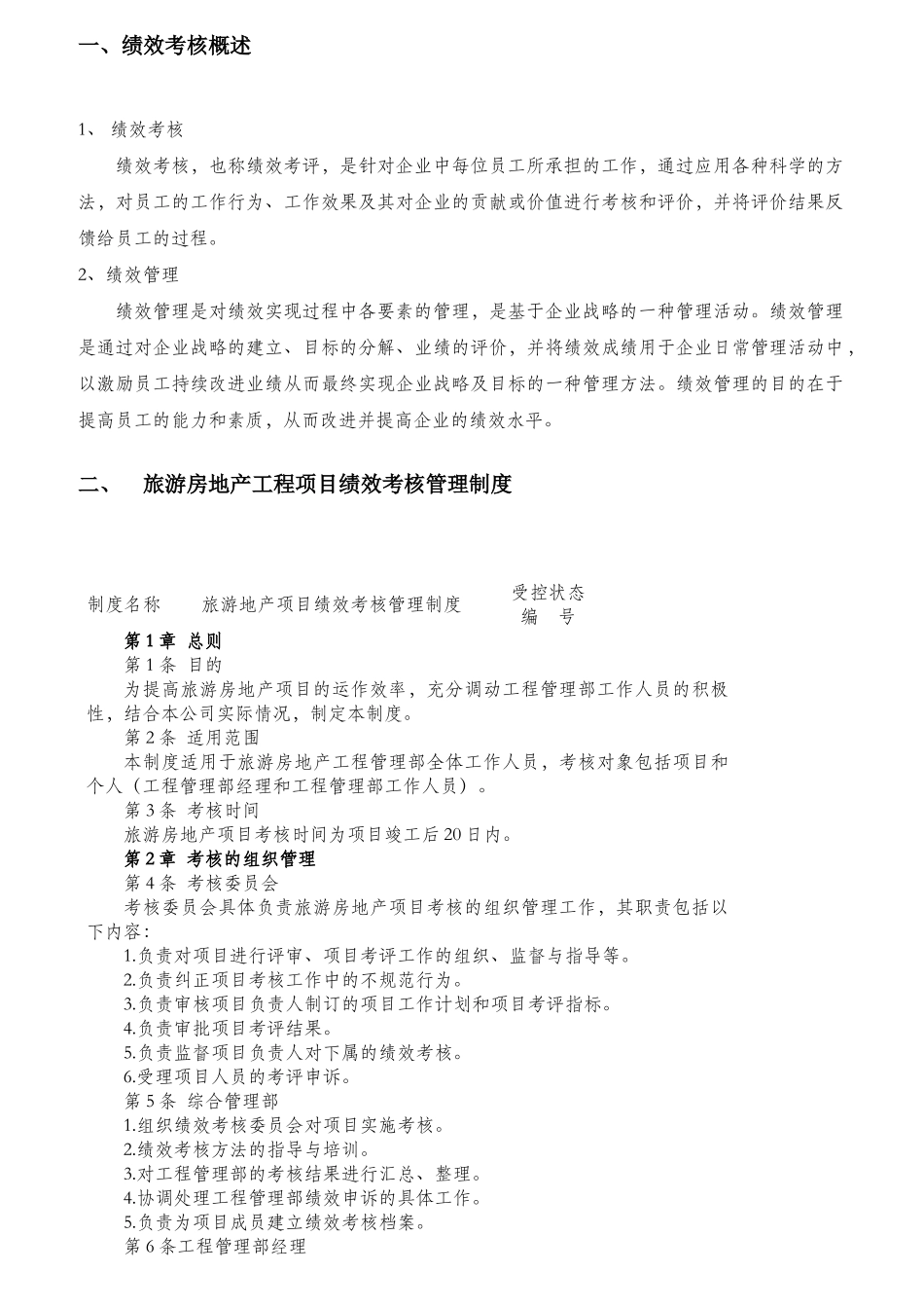 某旅游地产集团绩效考核体系范本_第3页