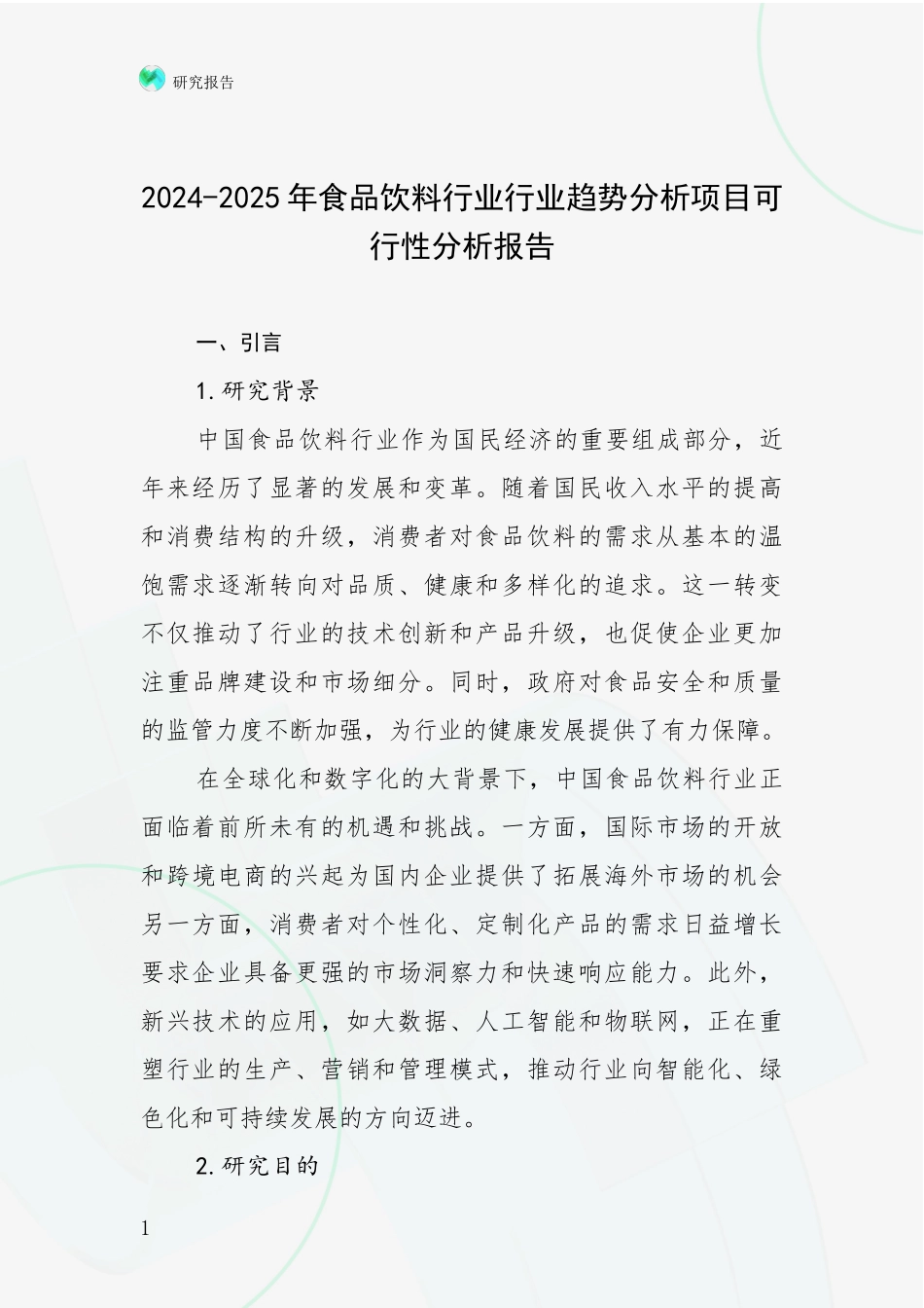 2024-2025年食品饮料行业行业趋势分析项目可行性分析报告_第1页