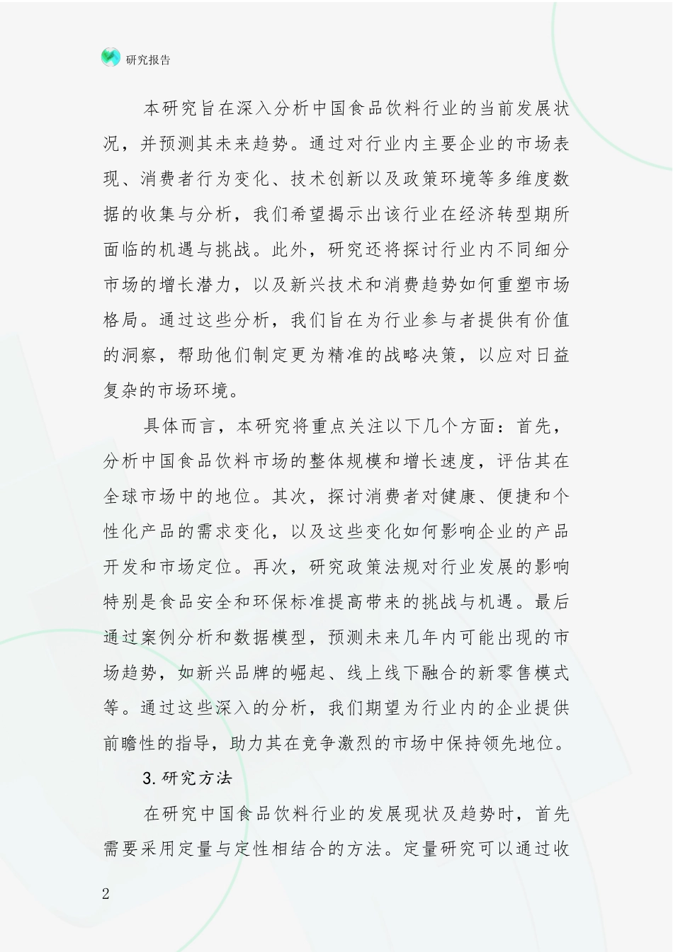 2024-2025年食品饮料行业行业趋势分析项目可行性分析报告_第2页