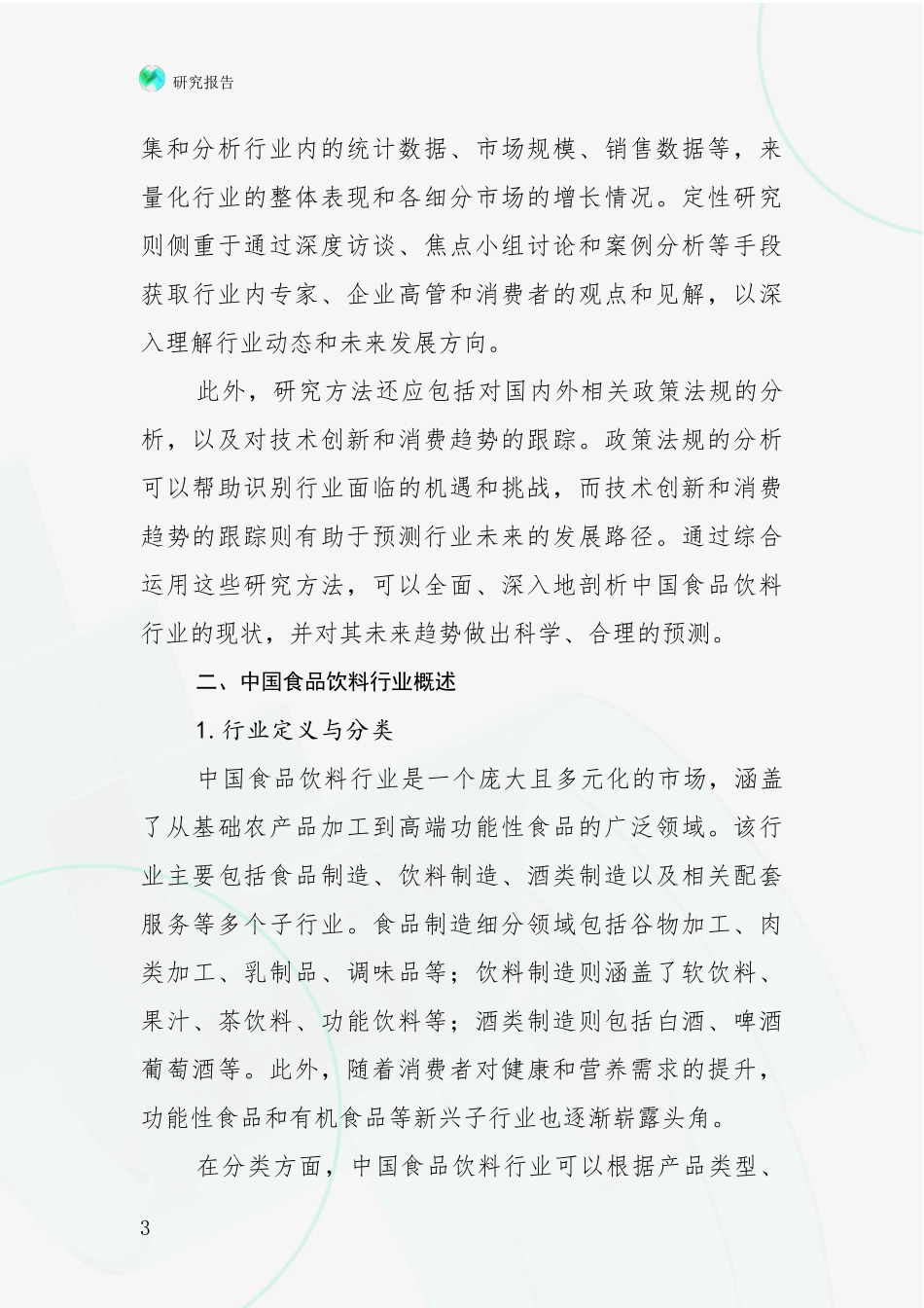 2024-2025年食品饮料行业行业趋势分析项目可行性分析报告_第3页