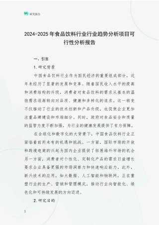 2024-2025年食品饮料行业行业趋势分析项目可行性分析报告