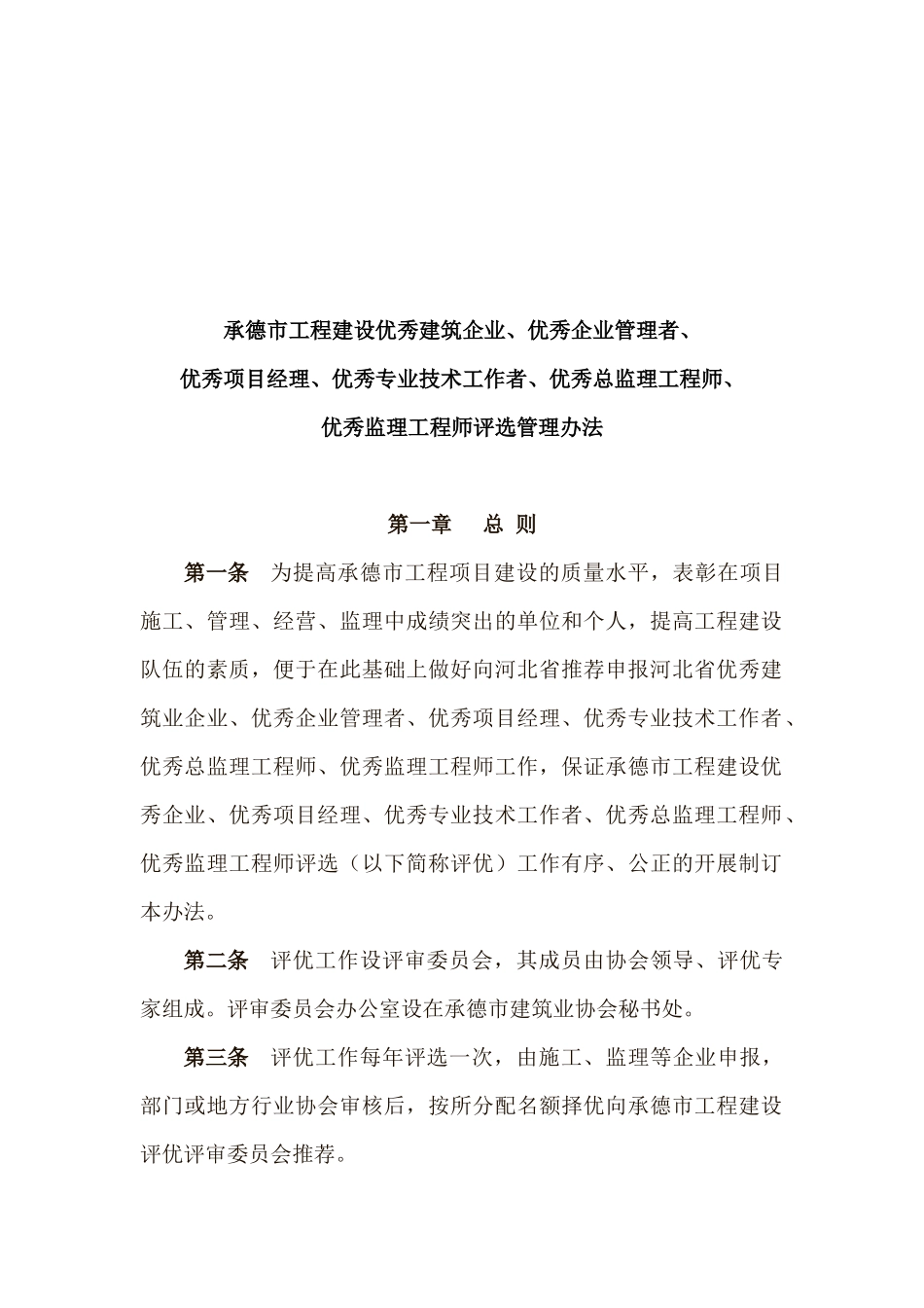 优秀建筑企业与优秀监理工程师评选制度_第1页