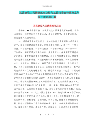 某县建设人民满意政府总结与某县纪委宣传教育室年度工作总结汇编