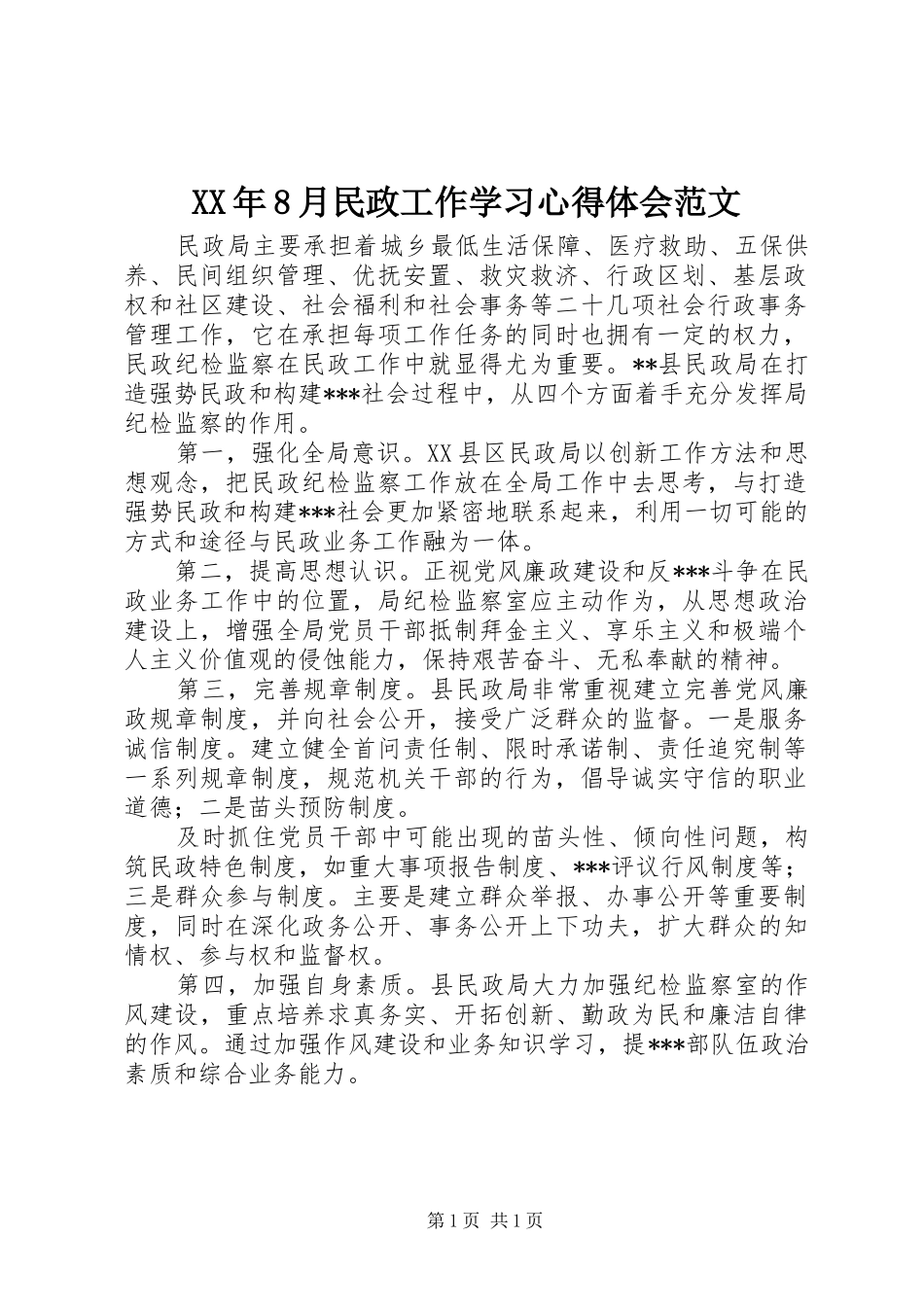 XX年8月民政工作学习心得体会范文_第1页