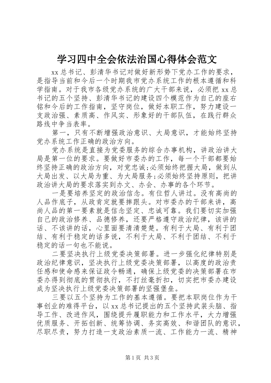 学习四中全会依法治国心得体会范文_第1页