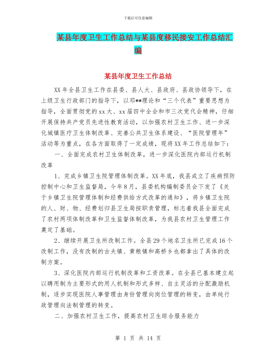 某县年度卫生工作总结与某县度移民接安工作总结汇编_第1页