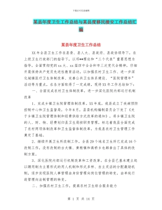 某县年度卫生工作总结与某县度移民接安工作总结汇编