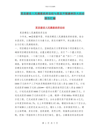 某县建设人民满意政府总结与某县开展森林防火活动报告汇编