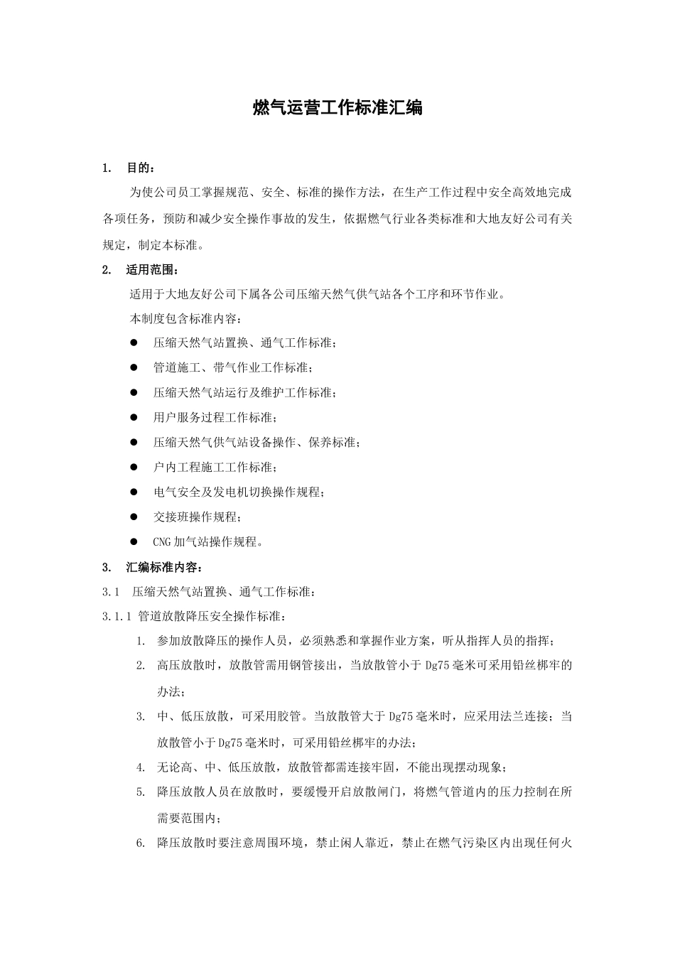 燃气运营工作标准汇编_第1页