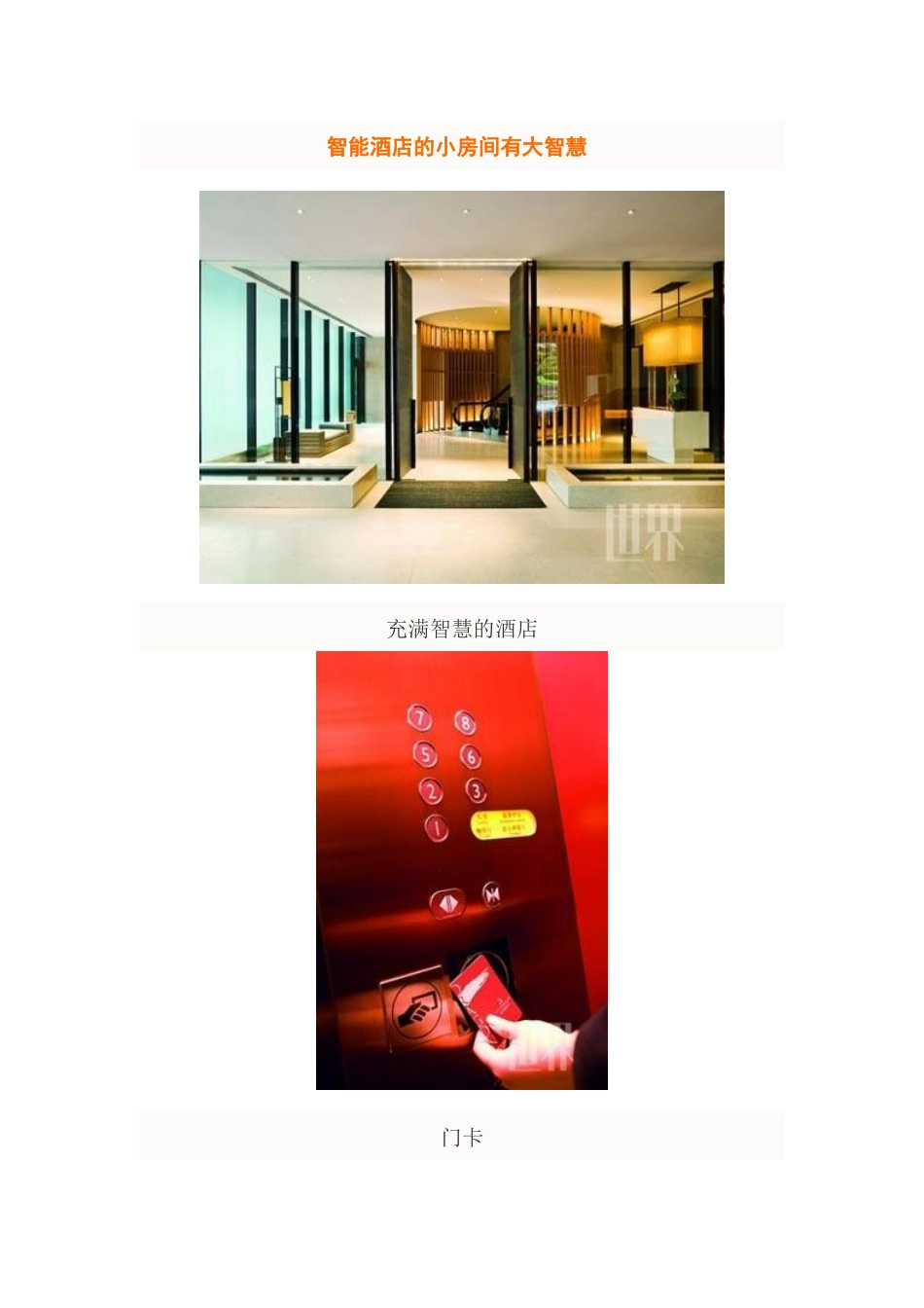 有大智慧的智能酒店_第1页