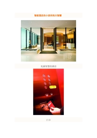 有大智慧的智能酒店