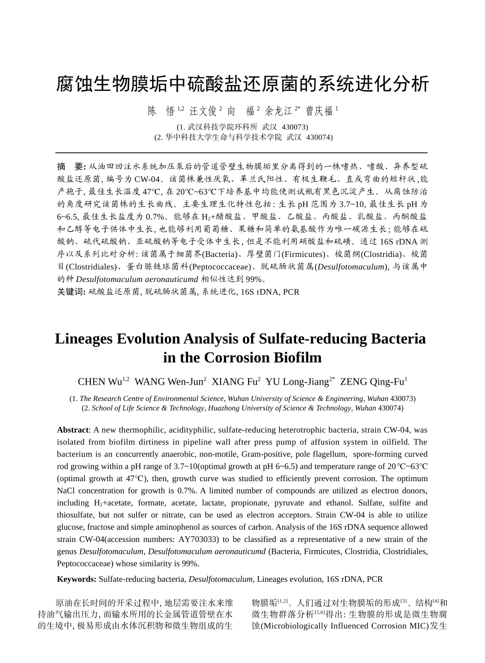 腐蚀生物膜垢中硫酸盐还原菌的系统进化分析_第1页