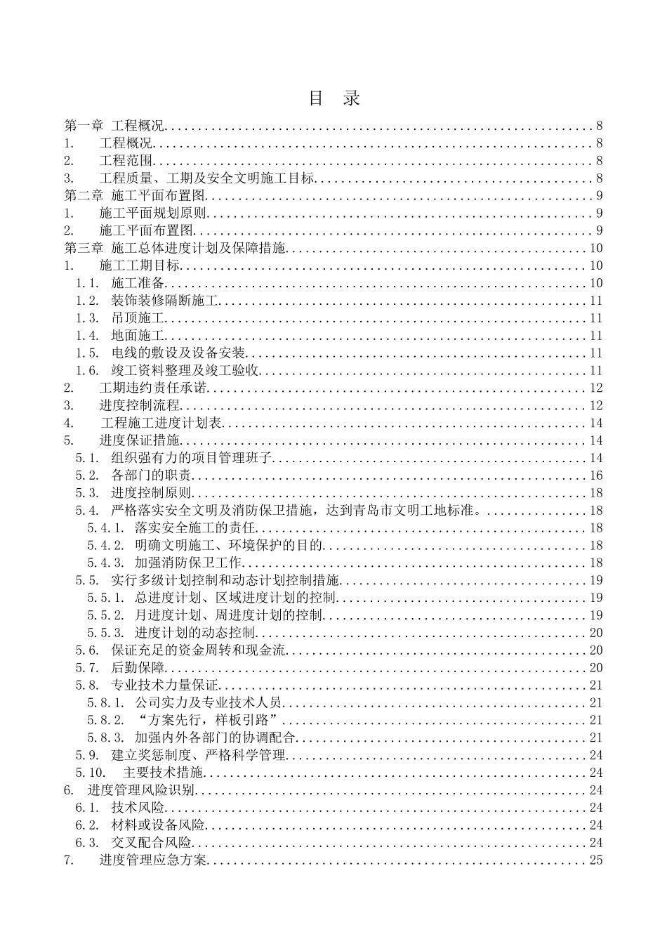 青岛广电机房装修工程施组_第1页