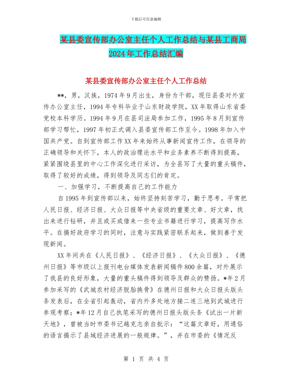 某县委宣传部办公室主任个人工作总结与某县工商局2024年工作总结汇编_第1页