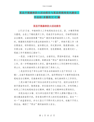 某县开展森林防火活动报告与某县招商局党风建设工作总结汇编