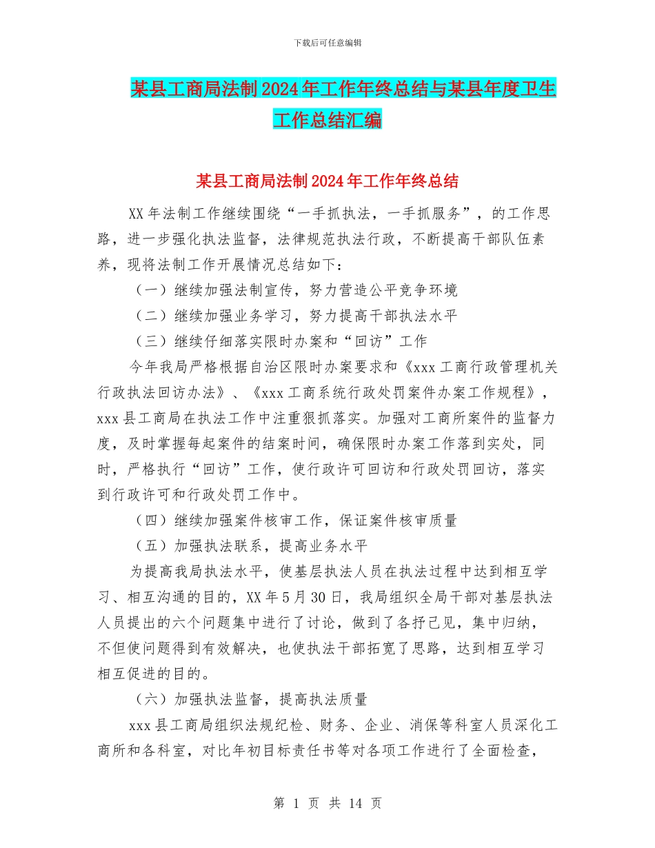某县工商局法制2024年工作年终总结与某县年度卫生工作总结汇编_第1页
