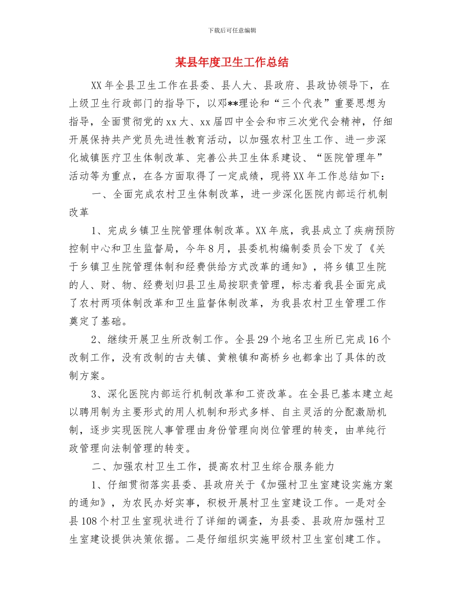 某县工商局法制2024年工作年终总结与某县年度卫生工作总结汇编_第3页
