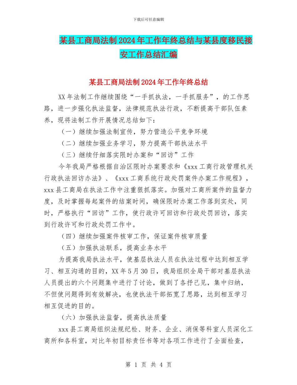 某县工商局法制2024年工作年终总结与某县度移民接安工作总结汇编_第1页