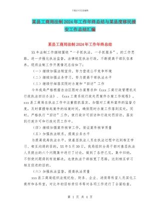 某县工商局法制2024年工作年终总结与某县度移民接安工作总结汇编