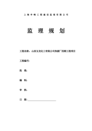 热源厂四期工程项目监理规划