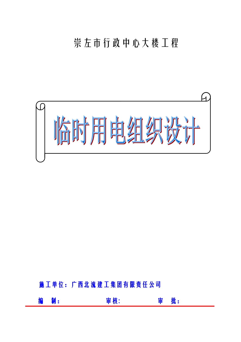 临时用电施工组织设计(DOC21页)_第1页