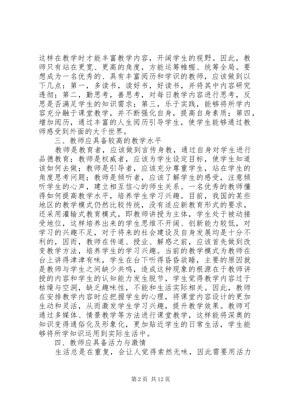 《培养造就优秀教师高效能教师的十大特征》读后感_第2页