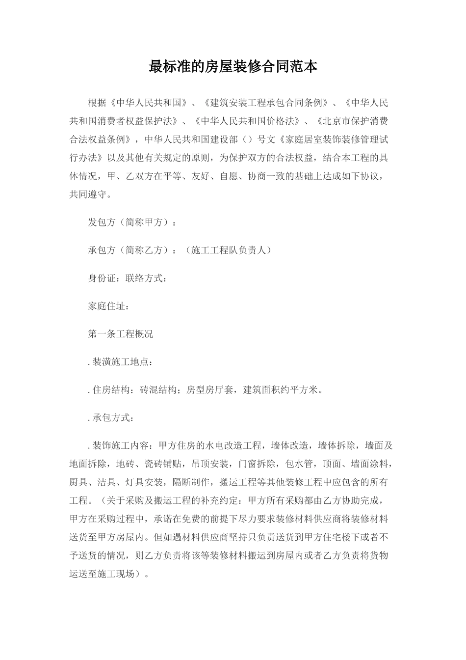 最标准的房屋装修合同范本(DOC6页)_第1页