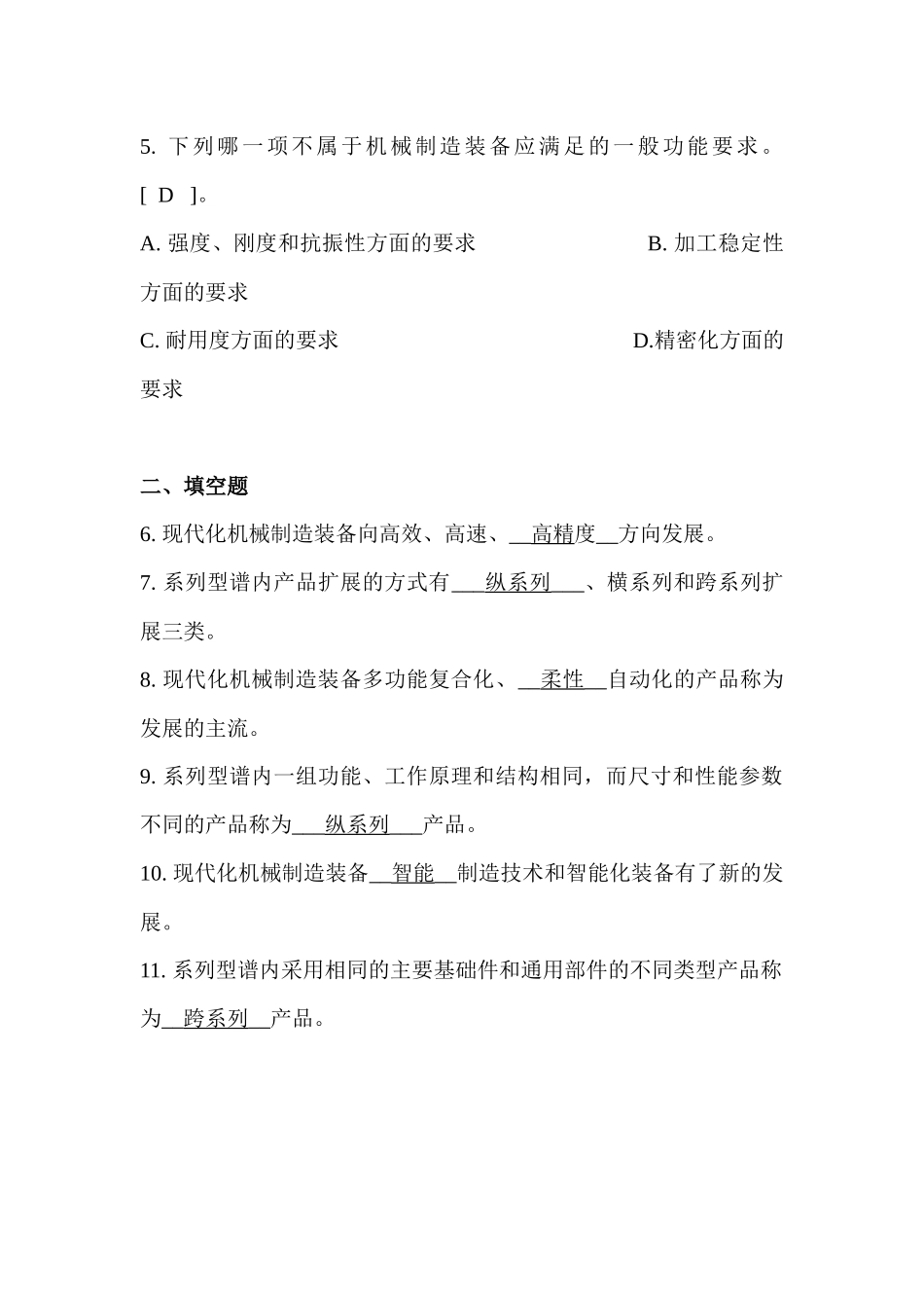 XXXX年12月《机械制造装备设计》复习重点_第2页