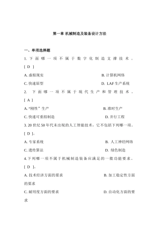 XXXX年12月《机械制造装备设计》复习重点