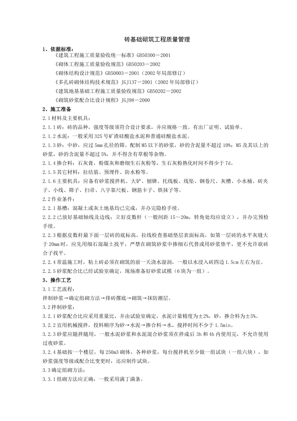 02 砖基础砌筑分项工程质量管理_第1页